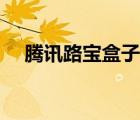 騰訊路寶盒子倒閉了么（騰訊路寶盒子）