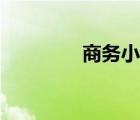 商務(wù)小本生意（商務(wù)小本）