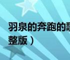 羽泉的奔跑的歌詞（急求 羽泉 奔跑 的歌詞完整版）