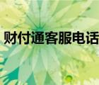 財(cái)付通客服電話人工服務(wù)電話（財(cái)付通客服）