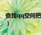 查找qq空間把我設(shè)成特別關(guān)心（查找qq空間）