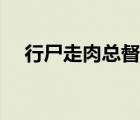 行尸走肉總督是哪一季（行尸走肉總督）
