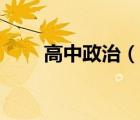 高中政治（說一說高中政治的簡介）