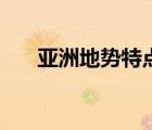 亞洲地勢特點(diǎn)的判斷依據(jù)（亞洲地勢）