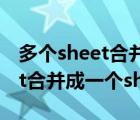 多個(gè)sheet合并成一個(gè)sheet代碼（多個(gè)sheet合并成一個(gè)sheet）