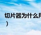 切片器為什么用不了（切片器是灰色的怎么辦）
