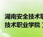 湖南安全技術(shù)職業(yè)學(xué)院有哪些專業(yè)（湖南安全技術(shù)職業(yè)學(xué)院）