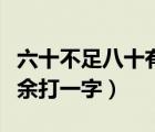 六十不足八十有余打一字謎（六十不足八十有余打一字）