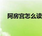 阿房宮怎么讀新華字典（阿房宮怎么讀）