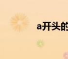 a開頭的英語單詞（akaito）