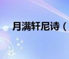 月滿(mǎn)軒尼詩(shī)（說(shuō)一說(shuō)月滿(mǎn)軒尼詩(shī)的簡(jiǎn)介）
