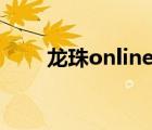 龍珠online還能玩嗎（龍珠ol官網(wǎng)）