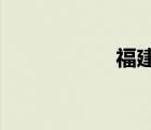 福建省郵電學(xué)校官網(wǎng)