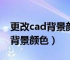 更改cad背景顏色白色變黑色（如何更改cad背景顏色）