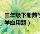 三年級下冊數學應用題易錯題（三年級下冊數學應用題）