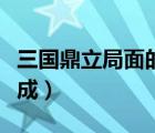 三國鼎立局面的形成教案（三國鼎立局面的形成）