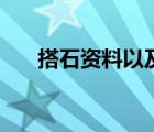 搭石資料以及寫作背景（搭石的資料）