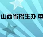 山西省招生辦 電話（山西招生辦辦公室電話）