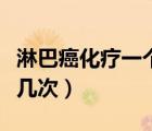 淋巴癌化療一個療程是幾次（化療一個療程是幾次）