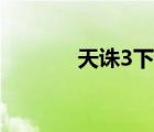 天誅3下載地址（天誅3下載）