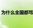 為什么全國都罵河南人（為什么都罵河南人）