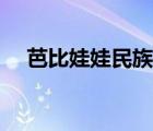 芭比娃娃民族裙圖片（芭比娃娃民族裙）