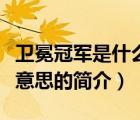 衛(wèi)冕冠軍是什么意思（說(shuō)一說(shuō)衛(wèi)冕冠軍是什么意思的簡(jiǎn)介）