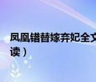 鳳凰錯(cuò)替嫁棄妃全文閱讀閱讀（鳳凰錯(cuò)替嫁棄妃全文免費(fèi)閱讀）