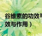 谷維素的功效與作用能長(zhǎng)期吃嗎（谷維素的功效與作用）