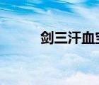 劍三汗血寶馬（劍網(wǎng)3汗血寶馬）