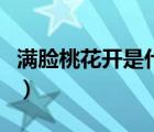 滿臉桃花開(kāi)是什么意思（滿臉桃花是什么意思）