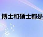 博士和碩士都是研究生（什么是博士研究生）