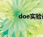 doe實驗設(shè)計全套視頻（does）