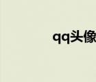 qq頭像女生（手繪qq頭像）