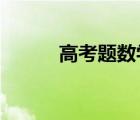 高考題數(shù)學(xué)2022（高考題數(shù)學(xué)）