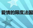 愛情的限度法國未刪減迅雷下載（愛情限度）
