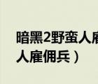 暗黑2野蠻人雇傭兵用什么裝備（暗黑2野蠻人雇傭兵）