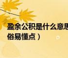 盈余公積是什么意思通俗易懂點(diǎn)講（盈余公積是什么意思通俗易懂點(diǎn)）
