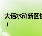 大話水滸新區(qū)快速升級攻略（大話水滸新手卡）