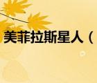 美菲拉斯星人（說一說美菲拉斯星人的簡介）