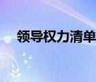 領(lǐng)導(dǎo)權(quán)力清單責(zé)任清單（領(lǐng)導(dǎo)權(quán)力清單）