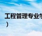 工程管理專業(yè)學(xué)什么課（工程管理專業(yè)學(xué)什么）