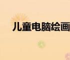 兒童電腦繪畫軟件（兒童電腦繪畫作品）