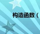 構(gòu)造函數(shù)（說一說構(gòu)造函數(shù)的簡介）