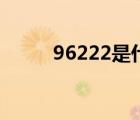 96222是什么電話（96222官網）