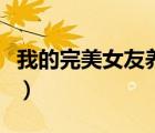 我的完美女友養(yǎng)成游戲（我的完美女友何雨晴）