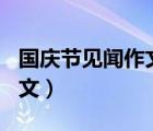 國(guó)慶節(jié)見聞作文400字（關(guān)于國(guó)慶節(jié)見聞的作文）