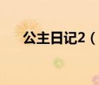 公主日記2（說一說公主日記2的簡介）