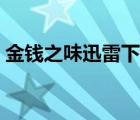 金錢之味迅雷下載鏈接（金錢之味迅雷下載）