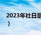 2023年社日是哪一天（嬰兒滿月是指哪一天）